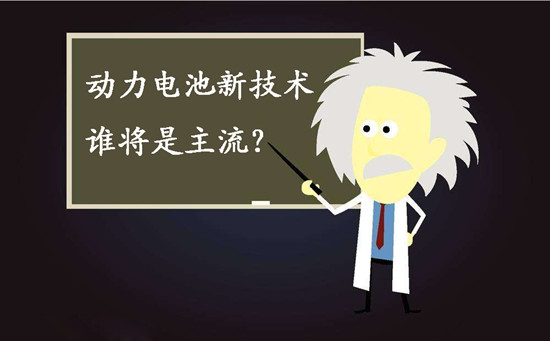動(dòng)力電池新技術(shù)誰(shuí)將是主流？不妨來(lái)聽(tīng)聽(tīng)專(zhuān)家們?cè)趺凑f(shuō)