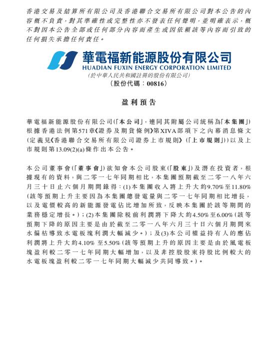 華電福新上半年收入上升9.7-11.8% 風(fēng)電版塊盈利大幅增加！
