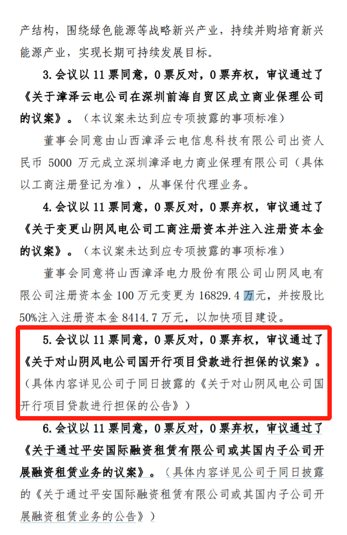 漳澤電力：為加快風(fēng)電項(xiàng)目建設(shè)！增加山陰風(fēng)電有限公司注冊(cè)資本至 16829.4 萬(wàn)元
