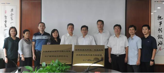 海上風(fēng)電中廣核測試與評價中心及國家能源太陽能、風(fēng)能發(fā)電系統(tǒng)實(shí)證技術(shù)重點(diǎn)實(shí)驗(yàn)室中廣核基地?揭牌