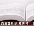 【交易百科】交易周期、品種和方式