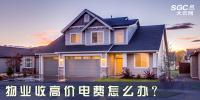 物業(yè)收高價電費怎么辦？