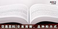 【交易百科】交易周期、品種和方式
