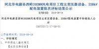 速看 | 河北華電蔚縣西嶺202MW風電項目變壓器設(shè)備、220kV配電裝置中標候選人公示 北極星<font color=
