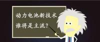 動(dòng)力電池新技術(shù)誰(shuí)將是主流？不妨來(lái)聽(tīng)聽(tīng)專(zhuān)家們?cè)趺凑f(shuō)