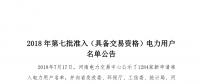 公示1284家獲準(zhǔn)438家！河南2018年第七批電力用戶名單