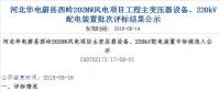 速看 | 河北華電蔚縣西嶺202MW風電項目變壓器設(shè)備、220kV配電裝置中標候選人公示 北極星風力發(fā)電網(wǎng)  