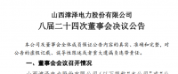 漳澤電力：為加快風電項目建設！增加山陰風電有限公司注冊資本至 16829.4 萬元