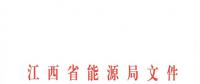 江西2018年跨省跨區(qū)電力直接交易試點(diǎn)方案發(fā)布：規(guī)則9億千瓦時(shí)！