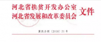 河北省扶貧辦、發(fā)改委聯(lián)合開展光伏扶貧工作專項(xiàng)檢查