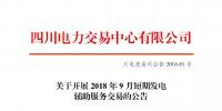 公告 | 四川關(guān)于開(kāi)展2018年9月短期發(fā)電<font color=