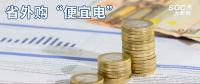 熱點分析 | 省外購“便宜電”----江西售電小伙伴們有福了！