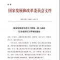 特急！發(fā)改委:未完成一般工商業(yè)電價(jià)降幅10%地區(qū) 所需資金由省級(jí)電網(wǎng)企業(yè)收入調(diào)劑解決