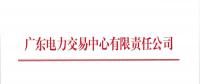 廣東2018年9月份發(fā)電合同電量轉讓交易：總需求電量145.3億千瓦時