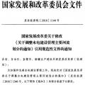 發(fā)改委：修改《關(guān)于調(diào)整水電建設管理主要河流劃分的通知》引用規(guī)范性文件