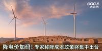降電價(jià)加碼！專家稱降成本政策將集中出臺(tái)