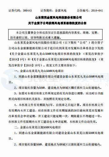 總裝機100MW 金雷風(fēng)電全資子公司山東2個風(fēng)電項目獲核準