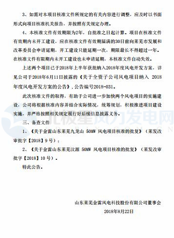 總裝機100MW 金雷風(fēng)電全資子公司山東2個風(fēng)電項目獲核準