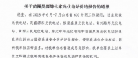 為搶“630”，七家光伏電站偽造報告