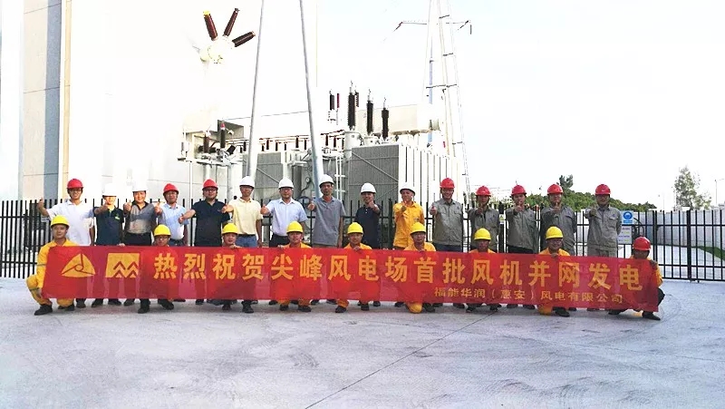 華潤電力東南大區(qū)尖峰風電項目并網