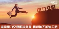 熱點(diǎn)分析 | 海南電力交易即將到來，擼起袖子加油干吧