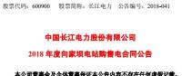 長江電力：向家壩水電站、溪洛渡水電站簽訂購售電合同