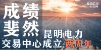 行業(yè)分析 | 昆明電力交易中心成立兩周年，成績斐然！