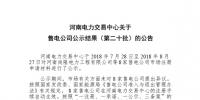 河南售電公司公示結(jié)果(第二十批)：8家售電公司注冊生效