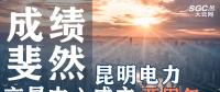 行業(yè)分析 | 昆明電力交易中心成立兩周年，成績斐然！