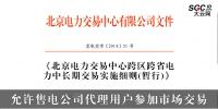 北京電力交易中心跨區(qū)跨省<font color=