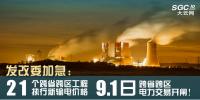 發(fā)改委加急：21個跨省跨區(qū)工程執(zhí)行新輸電價格 跨省跨區(qū)電力交易9月1日開閘！