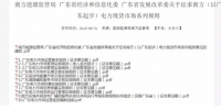 全文｜廣東電力市場管理實施細(xì)則（準(zhǔn)入退出部分）、（信用管理部分）