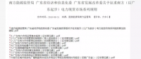 全文｜廣東電力市場(chǎng)管理實(shí)施細(xì)則（準(zhǔn)入退出部分）、（信用管理部分）
