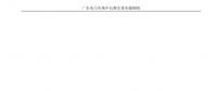 全文｜廣東電力市場(chǎng)中長期交易實(shí)施細(xì)則（征求意見稿）