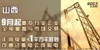 山西重點(diǎn)行業(yè)企業(yè)9月起全電量參與市場交易 年用電量小于1千萬千瓦時(shí)可通過售電公司購電