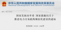 國(guó)家發(fā)改委 通知 | 《關(guān)于推進(jìn)<font color=