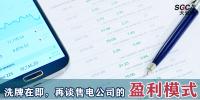 昆明售電公司被強(qiáng)制退市時(shí)，再談售電公司的盈利模式。