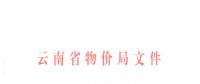 云南第三次降電價(jià)！一般工商業(yè)及其他用電目錄銷(xiāo)售電價(jià)降0.2分/千瓦時(shí)