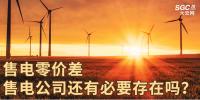 售電零價(jià)差，售電公司還有必要存在嗎？