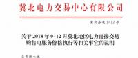 冀北地區(qū)9-12月電力直接交易：依據(jù)購售電合同由交易平臺(tái)計(jì)算、發(fā)布購售電服務(wù)價(jià)格