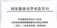 依據調頻規(guī)則組織交易！京津唐電網調頻輔助服務市場運營規(guī)則（試行）征意見