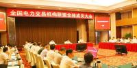 全國電力交易機(jī)構(gòu)聯(lián)盟全體成員大會(huì)召開