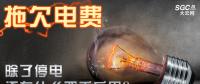 拖欠電費(fèi)，除了停電還有什么嚴(yán)重后果？
