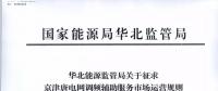 依據(jù)調(diào)頻規(guī)則組織交易！京津唐電網(wǎng)調(diào)頻輔助服務(wù)市場(chǎng)運(yùn)營(yíng)規(guī)則（試行）征意見(jiàn)