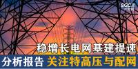 分析報告 | 穩(wěn)增長電網(wǎng)基建提速 關(guān)注特高壓與配網(wǎng)