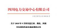 四川2018年9月四川送江西、湖北、河南月內(nèi)省間外送交易結(jié)果
