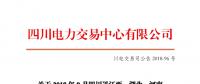 四川2018年9月四川送江西、湖北、河南月內(nèi)省間外送交易結(jié)果