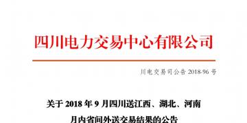 四川2018年9月四川送江西、湖北、河南月內(nèi)省間外送交易結(jié)果