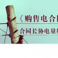《購(gòu)售電合同》中，合同長(zhǎng)協(xié)電量如何確定？