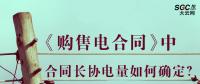 《購售電合同》中，合同長協(xié)電量如何確定？